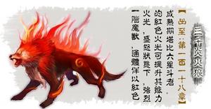 三千炎火狼