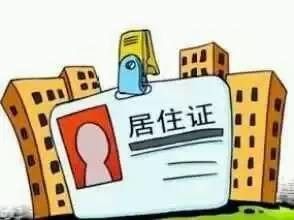 居住證暫行條例
