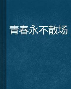 青春永不散場 青春永不散場