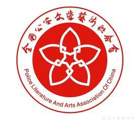 全國公安文學藝術聯合會 全國公安文學藝術聯合會