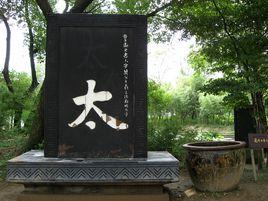 一點似羲之 一點似羲之