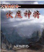 大話降妖傳-伏魔神將 大話降妖傳-伏魔神將