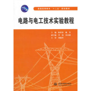 電路與電工技術實驗教程 電路與電工技術實驗教程