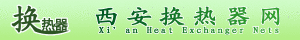 西安換熱器網 西安換熱器網