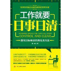 工作就要日事日清 工作就要日事日清