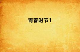 青春時節1 青春時節1