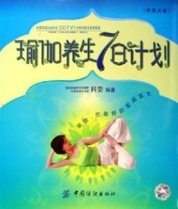 瑜伽養生7日計畫 瑜伽養生7日計畫