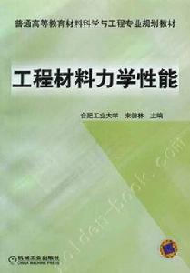 工程材料力學性能