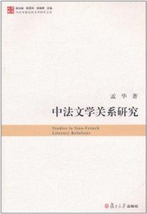 中法文學關係研究