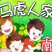 馬虎人家 馬虎人家