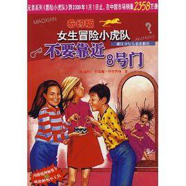 不要靠近8號門 不要靠近8號門