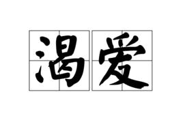渴愛[詞語解釋]