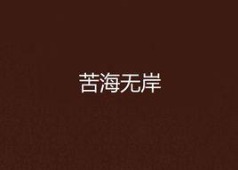 苦海無岸 苦海無岸