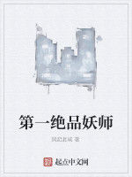 第一絕品妖師