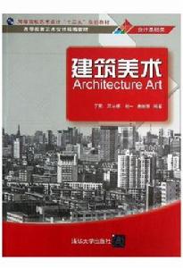 建築美術[2013年丁鵬呂從娜趙一等書籍]