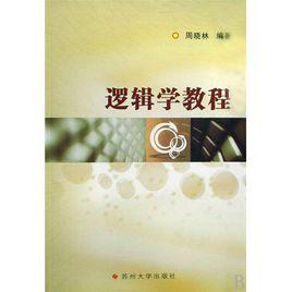 邏輯學[哲學分支學科專業]