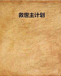 救世主計畫 救世主計畫
