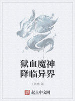 獄血魔神降臨異界 獄血魔神降臨異界