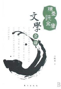 文學金庸