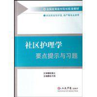 社區護理學要點提示與習題 社區護理學要點提示與習題