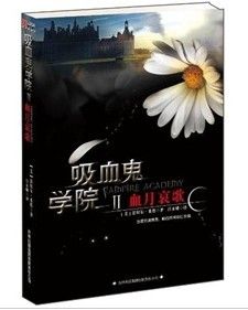 《吸血鬼學院2：血月哀歌》