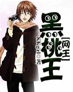 網王黑桃王 網王黑桃王