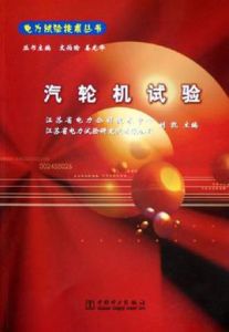 《汽輪機試驗》 《汽輪機試驗》