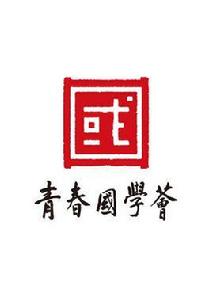 青春國學薈