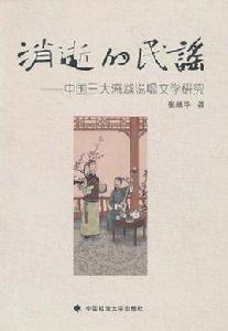 消逝的民謠 消逝的民謠