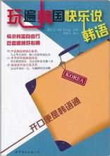 玩遍韓國快樂說韓語 玩遍韓國快樂說韓語