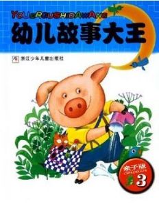 《幼兒故事大王》 《幼兒故事大王》