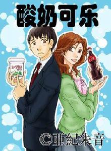 優酪乳☆可樂 優酪乳☆可樂