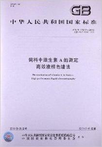 飼料中維生素A的測定高效液相色譜法 飼料中維生素A的測定高效液相色譜法