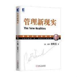 管理新現實-德魯克管理經典 管理新現實-德魯克管理經典
