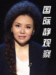 國際靜觀察 國際靜觀察