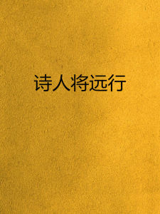 詩人將遠行 詩人將遠行