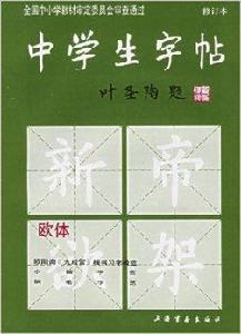 中學生字帖:歐體 中學生字帖:歐體