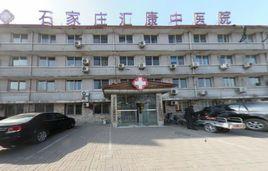石家莊匯康中醫院 石家莊匯康中醫院
