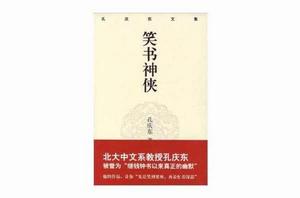 孔慶東文集:笑書神俠 孔慶東文集:笑書神俠