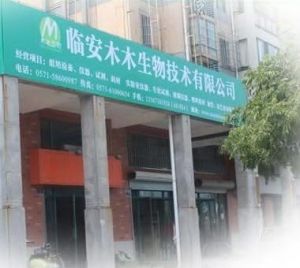 臨安木木生物技術有限公司 臨安木木生物技術有限公司