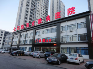 大連黃海皮膚病醫院 大連黃海皮膚病醫院