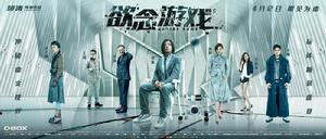 慾念遊戲[2019年郭濤執導電影]