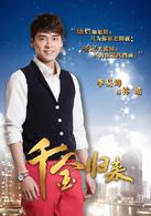 千金歸來[2013年趙文瑄主演電視劇]