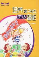 培養孩子的生活智慧型 培養孩子的生活智慧型