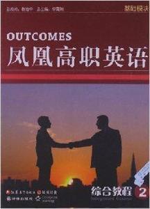 鳳凰高職英語:綜合教程2 鳳凰高職英語:綜合教程2