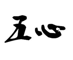 五心 五心