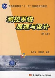 測控系統原理與設計(第2版)