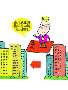 會計證調轉和申請 會計證調轉和申請