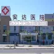 北京安達心腦病醫院 北京安達心腦病醫院
