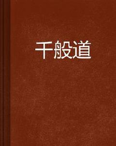 千般道 千般道